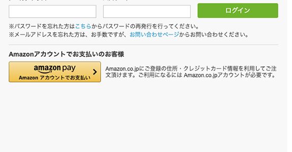 決済から会員登録まで、Amazon Payで簡単ログイン