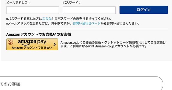 決済から会員登録まで、Amazon Payで簡単ログイン